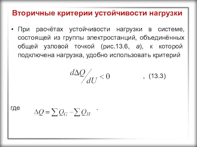 Вторичные критерии устойчивости нагрузки При расчётах устойчивости нагрузки в системе, состоящей