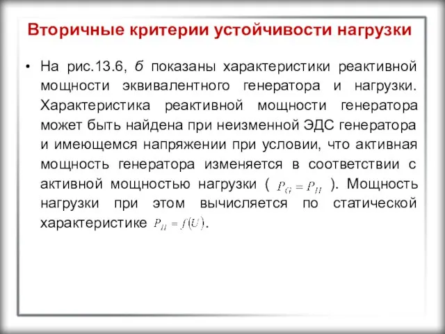 Вторичные критерии устойчивости нагрузки На рис.13.6, б показаны характеристики реактивной мощности