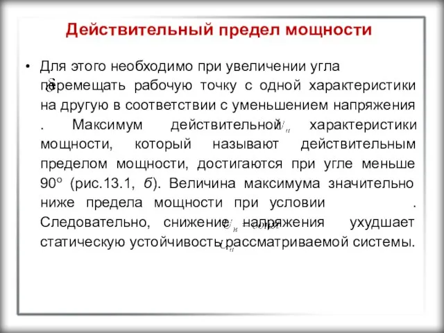 Действительный предел мощности Для этого необходимо при увеличении угла перемещать рабочую