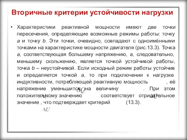 Вторичные критерии устойчивости нагрузки Характеристики реактивной мощности имеют две точки пересечения,