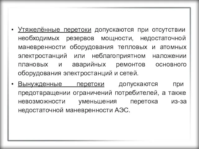 Утяжелённые перетоки допускаются при отсутствии необходимых резервов мощности, недостаточной маневренности оборудования