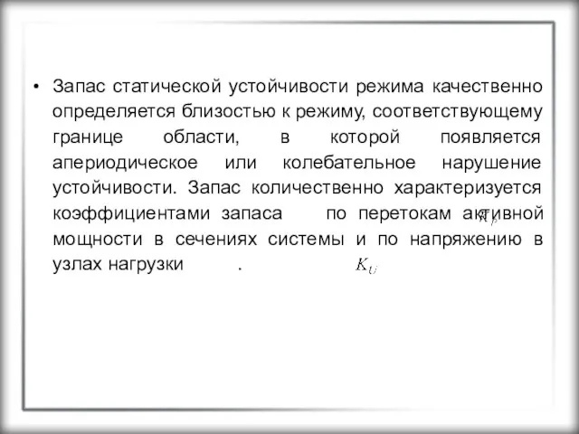 Запас статической устойчивости режима качественно определяется близостью к режиму, соответствующему границе