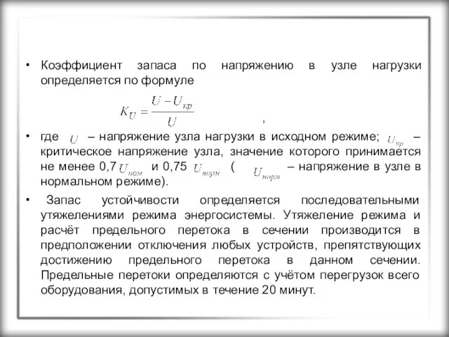 Коэффициент запаса по напряжению в узле нагрузки определяется по формуле ,