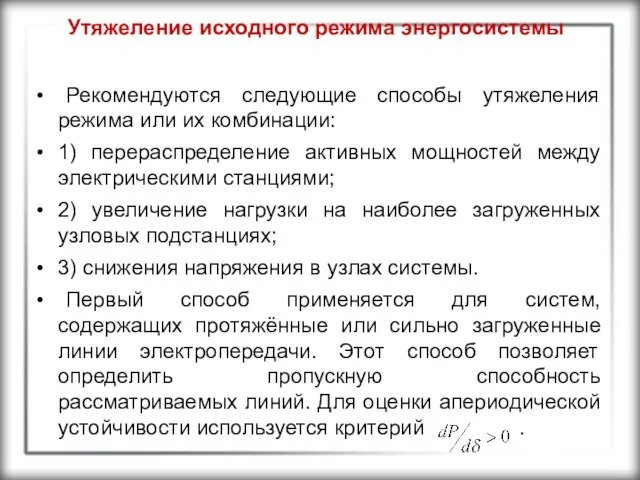 Утяжеление исходного режима энергосистемы Рекомендуются следующие способы утяжеления режима или их