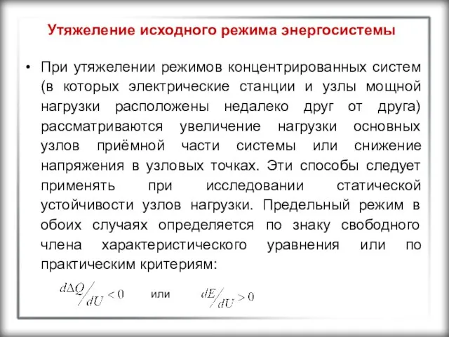 Утяжеление исходного режима энергосистемы При утяжелении режимов концентрированных систем (в которых