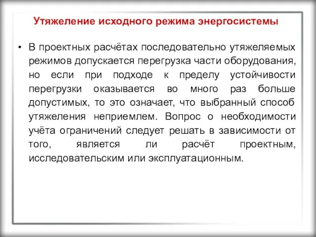 Утяжеление исходного режима энергосистемы В проектных расчётах последовательно утяжеляемых режимов допускается