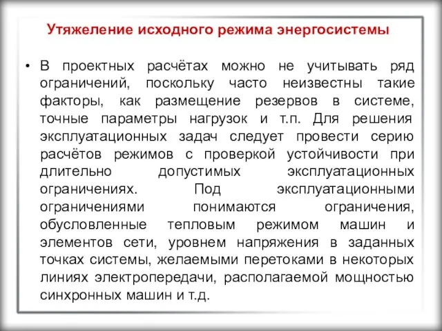 Утяжеление исходного режима энергосистемы В проектных расчётах можно не учитывать ряд