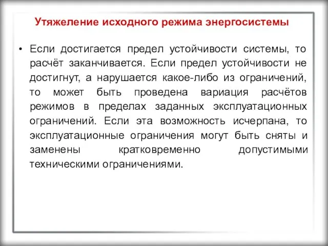 Утяжеление исходного режима энергосистемы Если достигается предел устойчивости системы, то расчёт