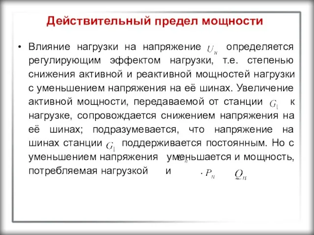 Действительный предел мощности Влияние нагрузки на напряжение определяется регулирующим эффектом нагрузки,