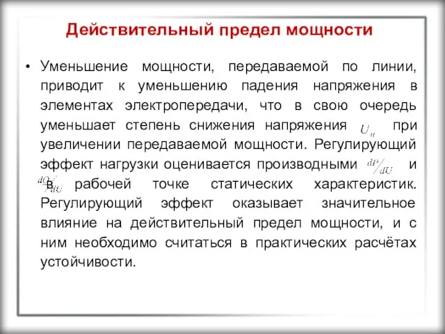 Действительный предел мощности Уменьшение мощности, передаваемой по линии, приводит к уменьшению