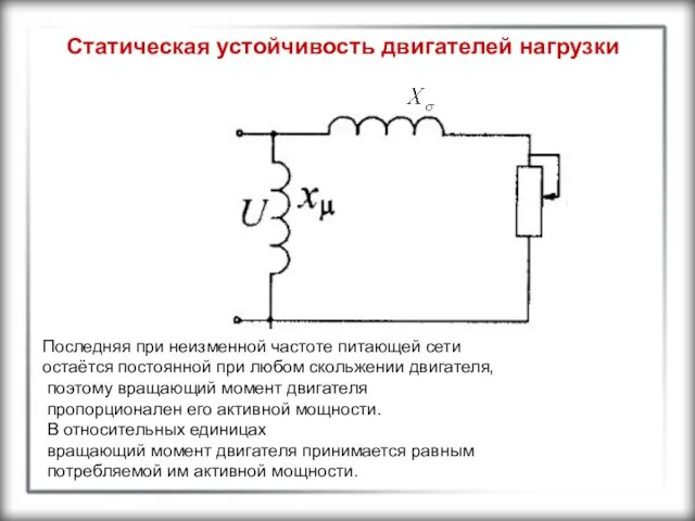 Статическая устойчивость двигателей нагрузки Последняя при неизменной частоте питающей сети остаётся