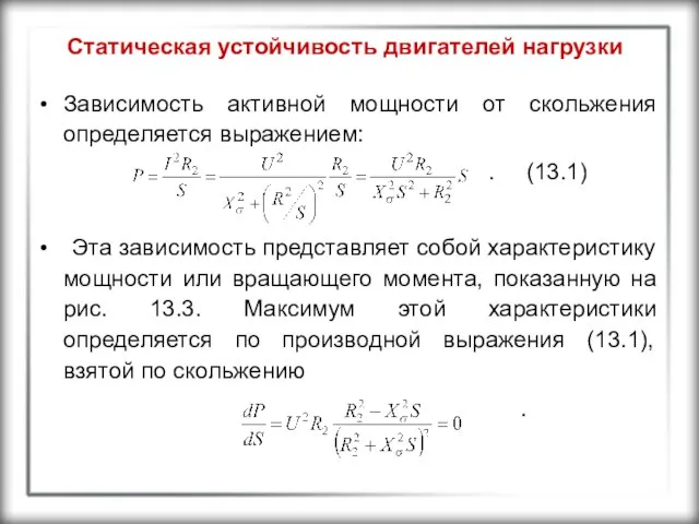 Статическая устойчивость двигателей нагрузки Зависимость активной мощности от скольжения определяется выражением: