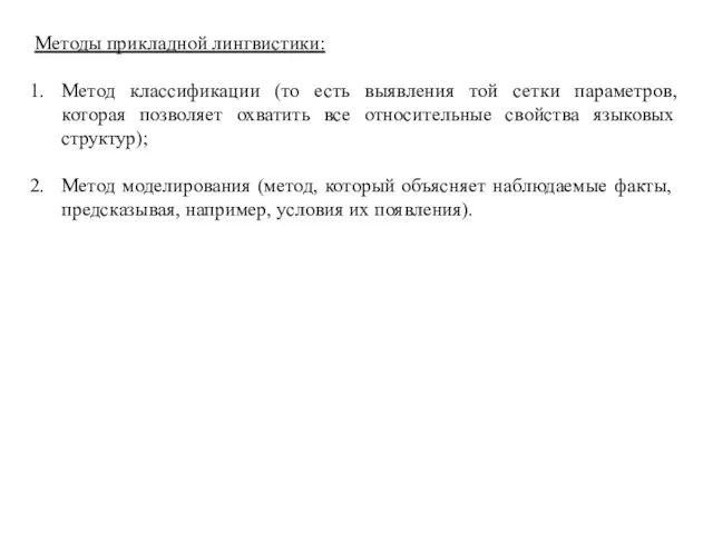 Методы прикладной лингвистики: Метод классификации (то есть выявления той сетки параметров,