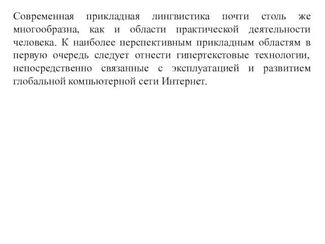 Современная прикладная лингвистика почти столь же многообразна, как и области практической