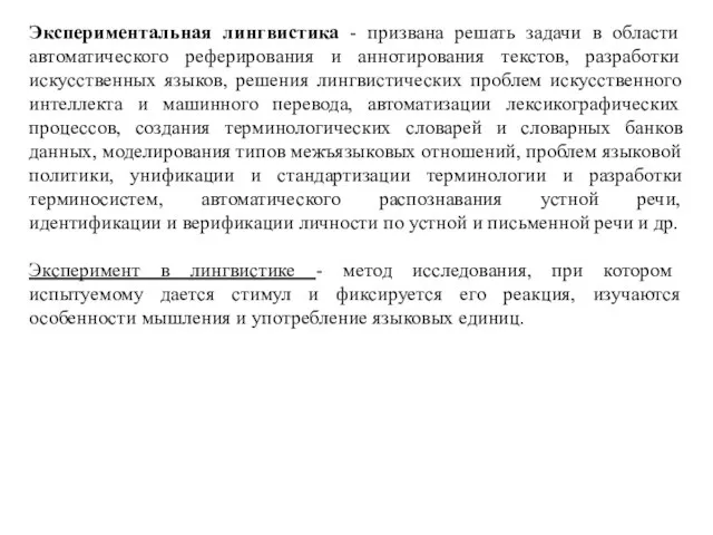 Экспериментальная лингвистика - призвана решать задачи в области автоматического реферирования и