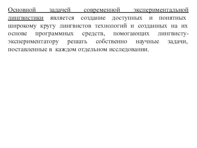 Основной задачей современной экспериментальной лингвистики является создание доступных и понятных широкому