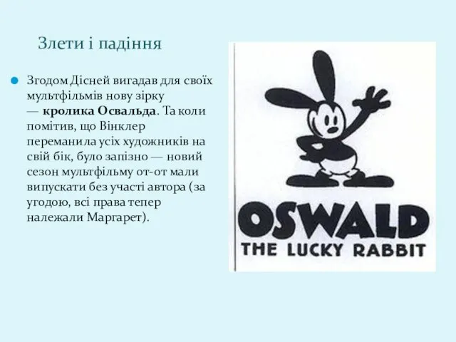 Згодом Дісней вигадав для своїх мультфільмів нову зірку — кролика Освальда.