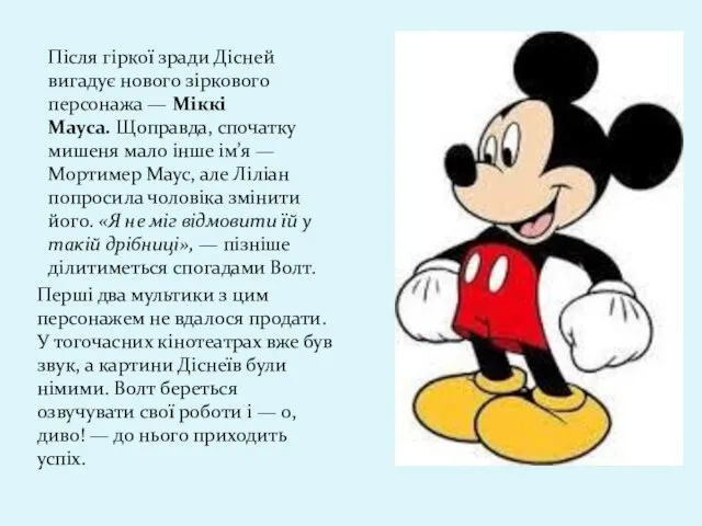 Після гіркої зради Дісней вигадує нового зіркового персонажа — Міккі Мауса.