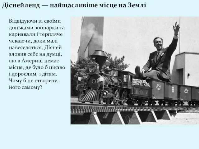 Діснейленд — найщасливіше місце на Землі Відвідуючи зі своїми доньками зоопарки