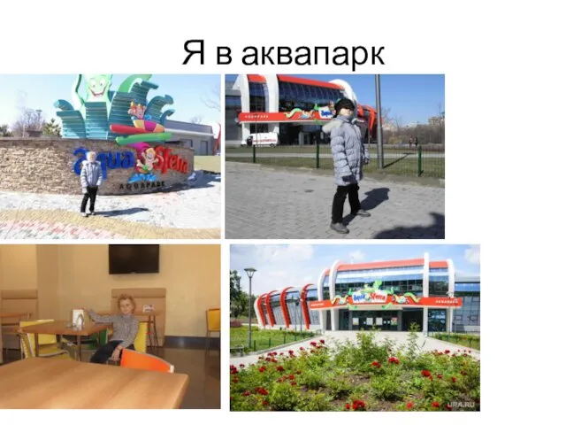 Я в аквапарк