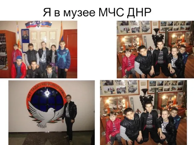 Я в музее МЧС ДНР