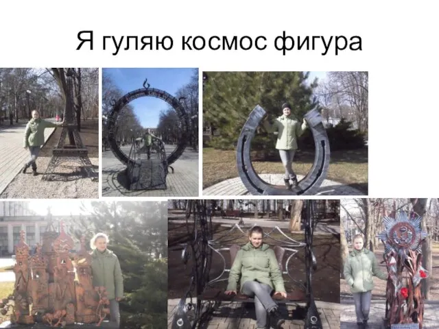 Я гуляю космос фигура