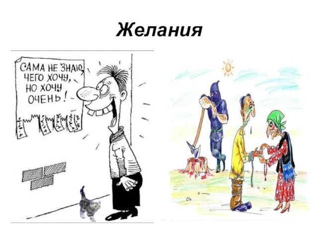 Желания