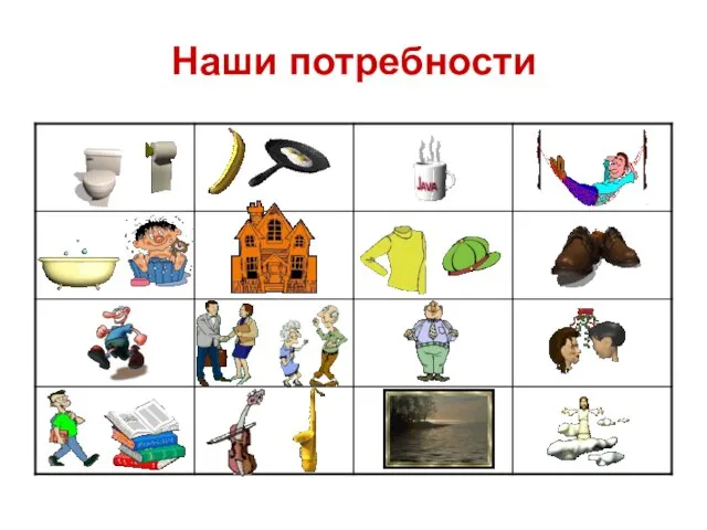 Наши потребности