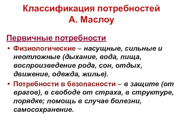 Классификация потребностей А. Маслоу Первичные потребности Физиологические – насущные, сильные и