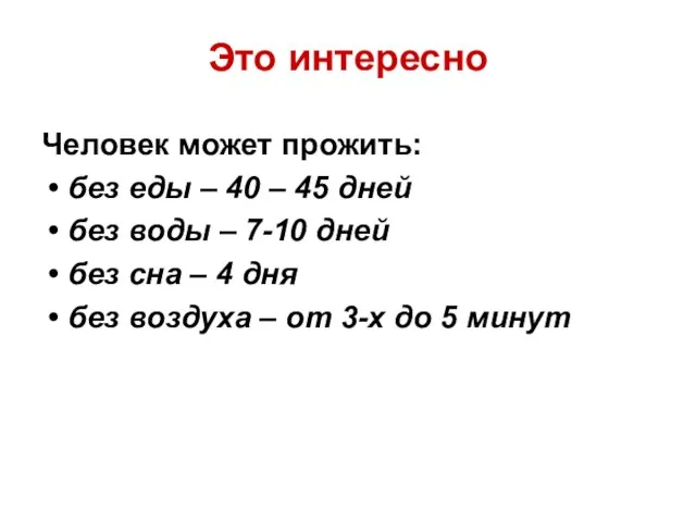 Это интересно Человек может прожить: без еды – 40 – 45