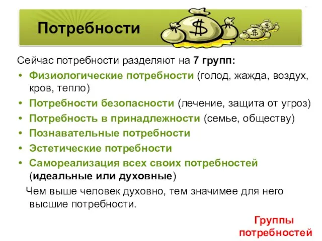 Сейчас потребности разделяют на 7 групп: Физиологические потребности (голод, жажда, воздух,