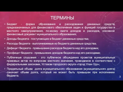 ТЕРМИНЫ Бюджет - форма образования и расходования денежных средств, предназначенных для