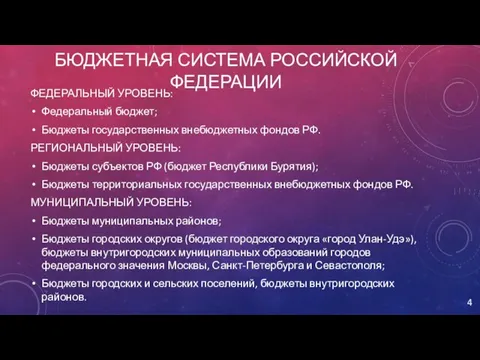 БЮДЖЕТНАЯ СИСТЕМА РОССИЙСКОЙ ФЕДЕРАЦИИ ФЕДЕРАЛЬНЫЙ УРОВЕНЬ: Федеральный бюджет; Бюджеты государственных внебюджетных