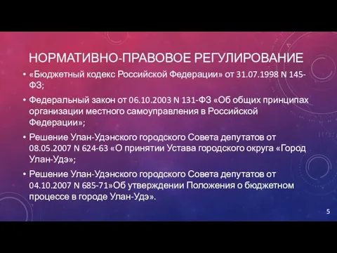 НОРМАТИВНО-ПРАВОВОЕ РЕГУЛИРОВАНИЕ «Бюджетный кодекс Российской Федерации» от 31.07.1998 N 145-ФЗ; Федеральный