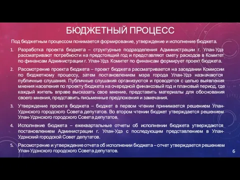 БЮДЖЕТНЫЙ ПРОЦЕСС Под бюджетным процессом понимается формирование, утверждение и исполнение бюджета.