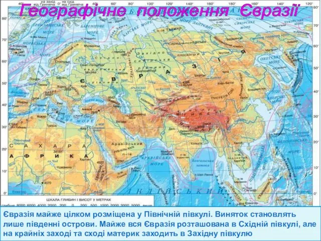 Географічне положення Євразії Євразія майже цілком розміщена у Північній півкулі. Виняток