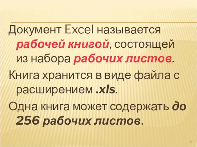 Документ Excel называется рабочей книгой, состоящей из набора рабочих листов. Книга