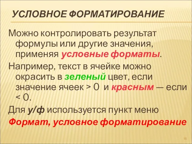 УСЛОВНОЕ ФОРМАТИРОВАНИЕ Можно контролировать результат формулы или другие значения, применяя условные