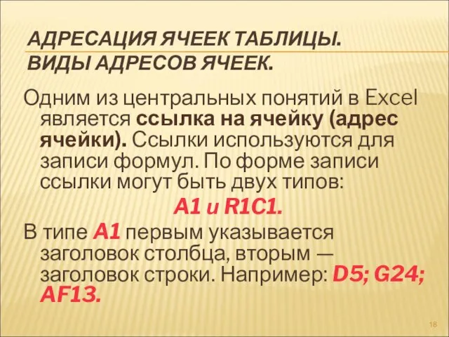 АДРЕСАЦИЯ ЯЧЕЕК ТАБЛИЦЫ. ВИДЫ АДРЕСОВ ЯЧЕЕК. Одним из центральных понятий в