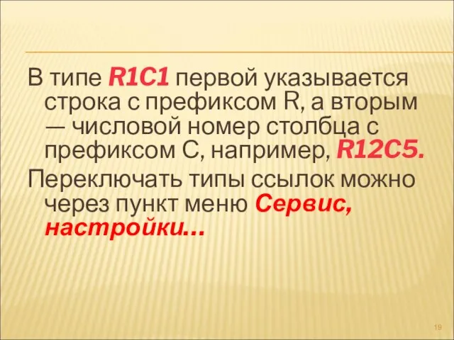 В типе R1C1 первой указывается строка с префиксом R, а вторым