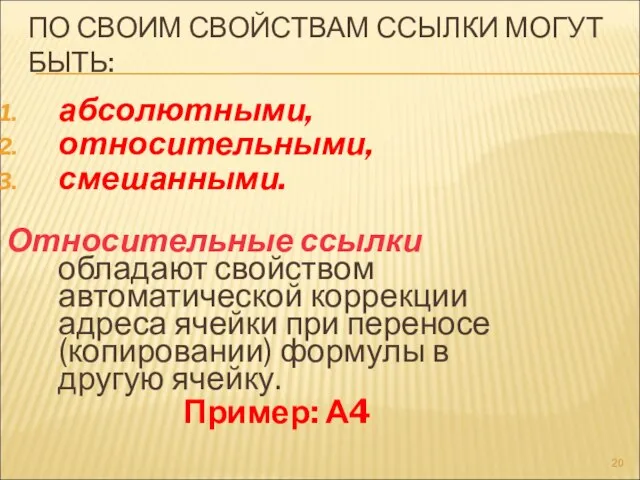 ПО СВОИМ СВОЙСТВАМ ССЫЛКИ МОГУТ БЫТЬ: абсолютными, относительными, смешанными. Относительные ссылки