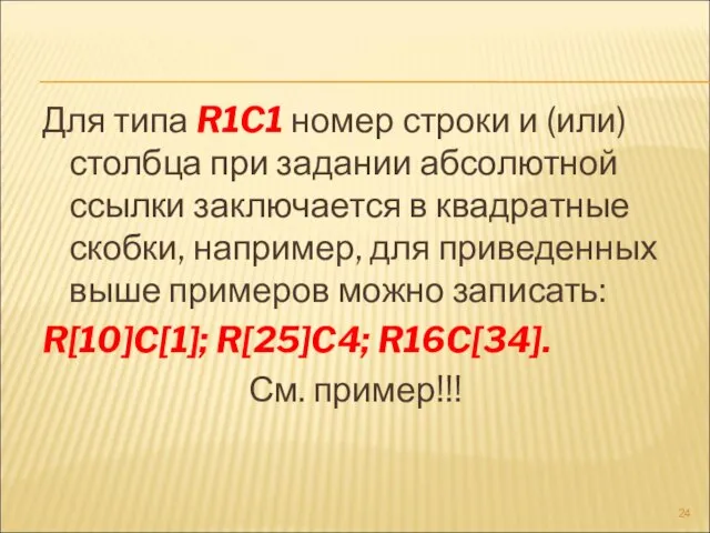 Для типа R1C1 номер строки и (или) столбца при задании абсолютной