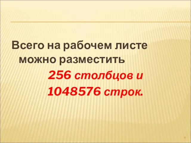 Всего на рабочем листе можно разместить 256 столбцов и 1048576 строк.