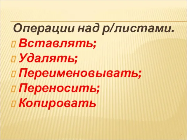 Операции над р/листами. Вставлять; Удалять; Переименовывать; Переносить; Копировать