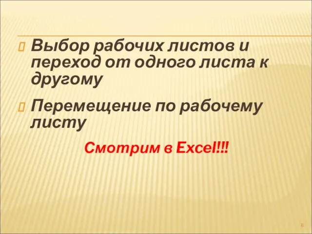 Выбор рабочих листов и переход от одного листа к другому Перемещение