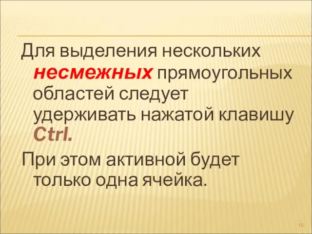 Для выделения нескольких несмежных прямоугольных областей следует удерживать нажатой клавишу Ctrl.