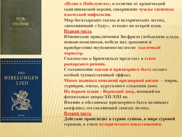 «Песне о Нибелунгах», в отличие от архаической скандинавской версии, совершенно чужды