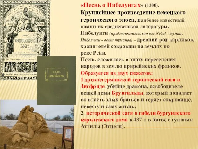 «Песнь о Нибелунгах» (1200). Крупнейшее произведение немецкого героического эпоса, наиболее известный