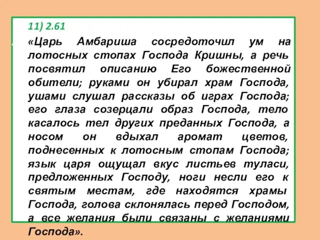 11) 2.61 «Царь Амбариша сосредоточил ум на лотосных стопах Господа Кришны,