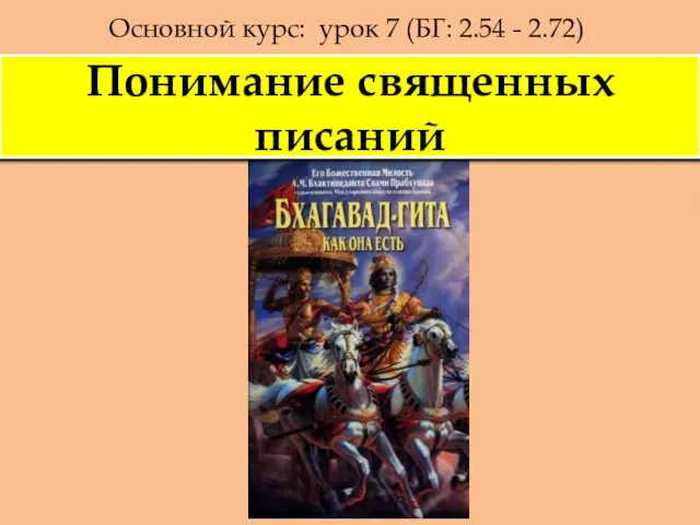 Основной курс: урок 7 (БГ: 2.54 - 2.72) Понимание священных писаний